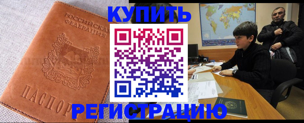 временная регистрация недорого в Нариманове